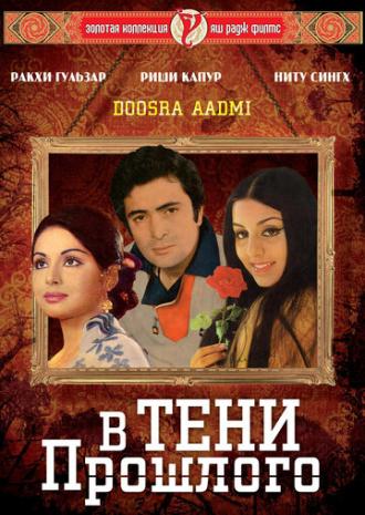 В тени прошлого (фильм 1977)