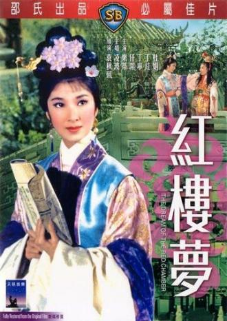 Сон в Красном тереме (фильм 1962)