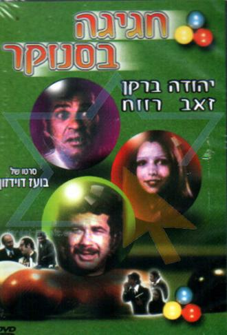 Вечеринка в бильярдной (фильм 1975)
