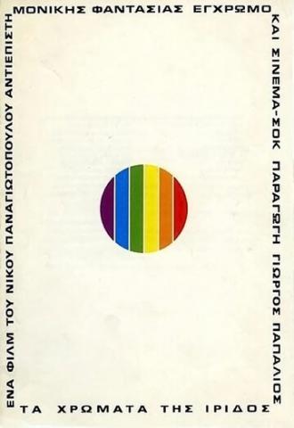 Цвета ириса (фильм 1974)