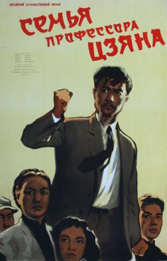 Семья профессора Цзяна (фильм 1956)