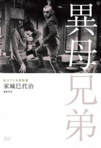Сводные братья (фильм 1957)