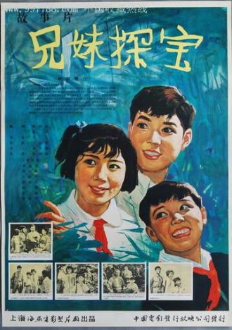 Братья и сестра — охотники за сокровищами (фильм 1963)