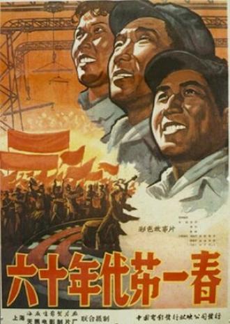 Первая весна шестидесятых (фильм 1960)