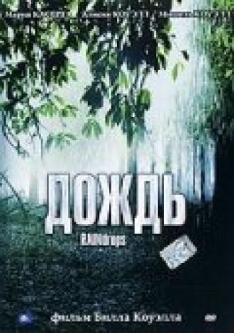 Дождь (фильм 2000)
