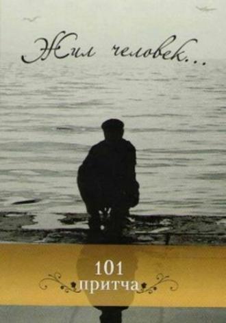 Жил человек (фильм 1968)