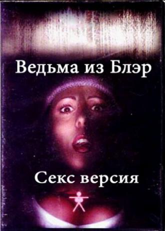 Ведьма из Блэр: Секс версия (фильм 2000)