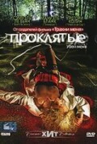 Проклятые (фильм 2006)