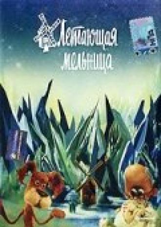 Летающая мельница (фильм 1982)
