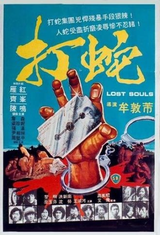 Потерянные души (фильм 1980)