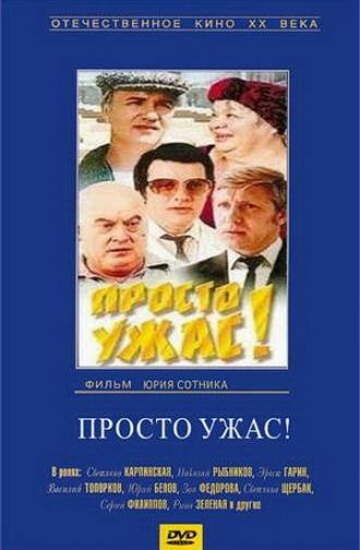 Просто ужас! (фильм 1982)