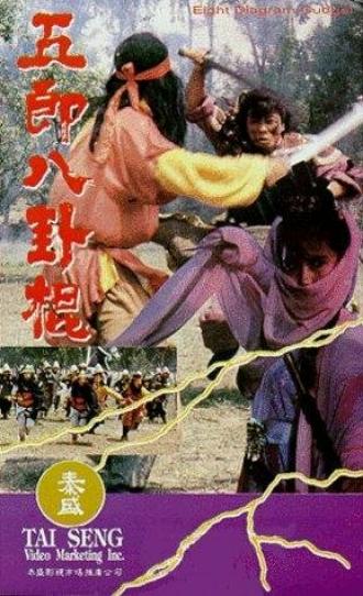 Дубина восьми диаграмм (фильм 1985)