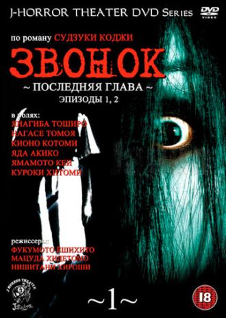 Звонок: Последняя глава (сериал 1999)