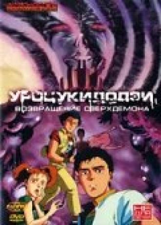 Уроцукидодзи 2: Возвращение сверхдемона (фильм 1993)