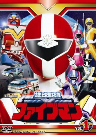 Chikyu sentai Fiveman (сериал 1990)