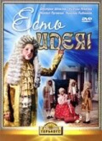 Есть идея! (фильм 1977)