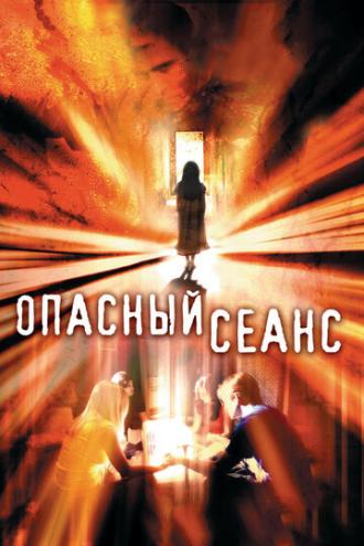 Опасный сеанс (фильм 2006)