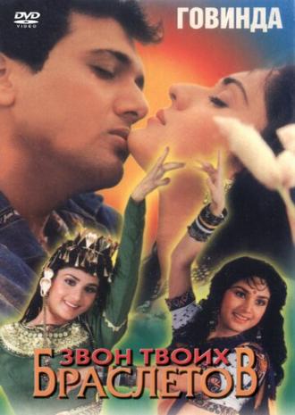 Звон твоих браслетов (фильм 1989)