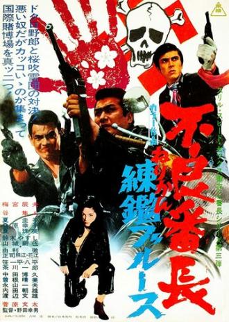 Главарь гопников 3 (фильм 1969)