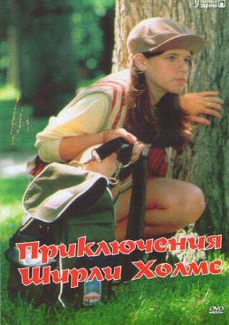 Приключения Ширли Холмс (сериал 1996)