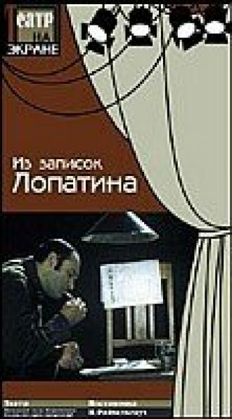 Из записок Лопатина (фильм 1975)