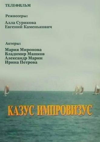 Казус импровизус (фильм 1991)