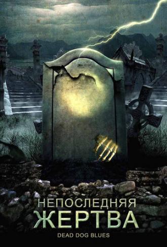 Непоследняя жертва (фильм 2004)