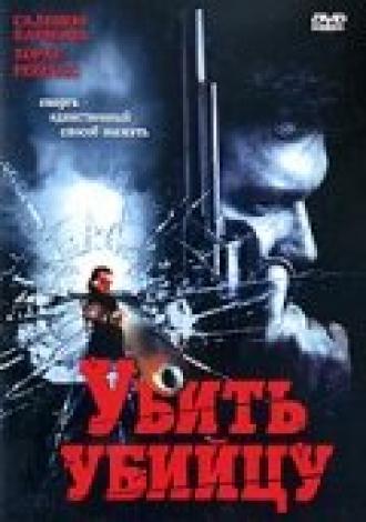 Убить убийцу (фильм 2007)