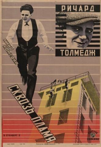 Сквозь пламя (фильм 1923)