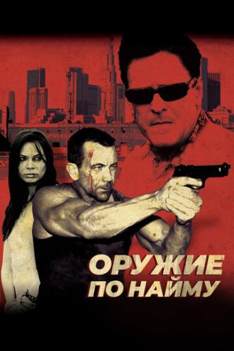 Оружие по найму (фильм 2009)
