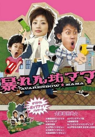 Дикая мама (сериал 2007)