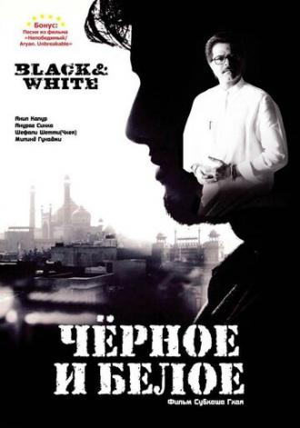 Черное и белое (фильм 2008)