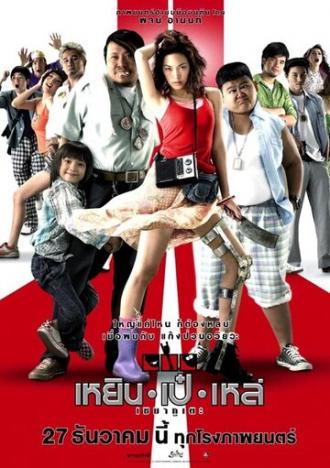 Три калеки (фильм 2007)