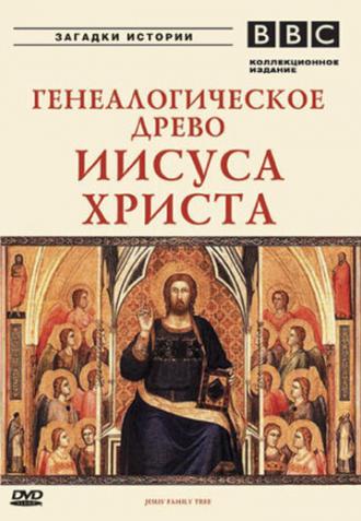 BBC: Генеалогическое древо Иисуса Христа (сериал 2005)