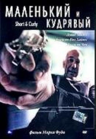 Маленький и кудрявый (фильм 2005)