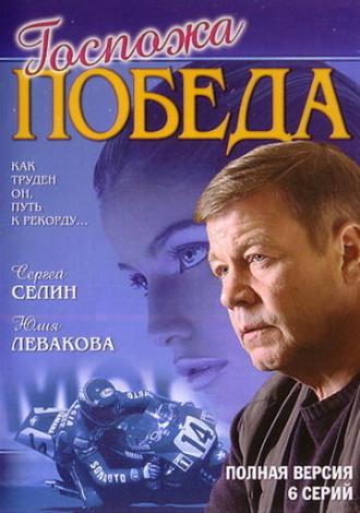 Госпожа Победа (сериал 2002)