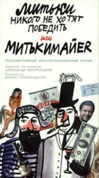 Митьки никого не хотят победить или Митькимайер (фильм 1992)