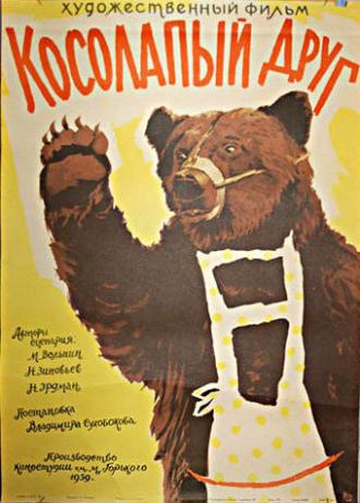 Косолапый друг (фильм 1959)