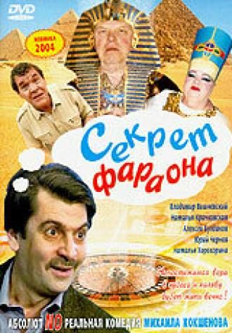 Секрет Фараона (фильм 2004)