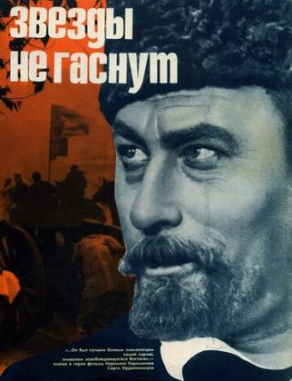 Звезды не гаснут (фильм 1971)