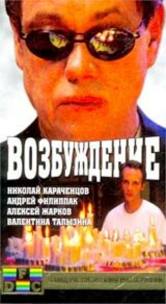 Возбуждение (фильм 2002)