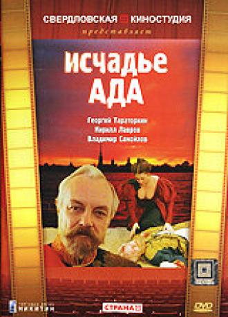 Исчадье ада (фильм 1991)