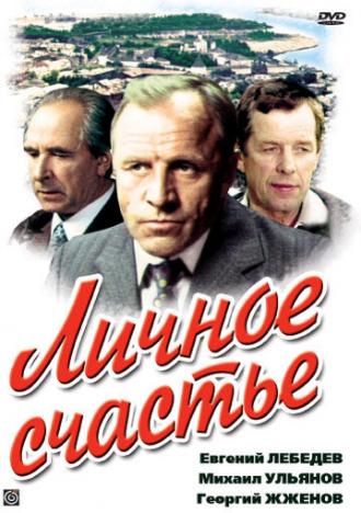 Личное счастье (сериал 1977)