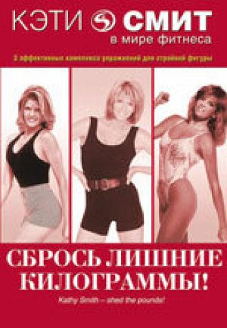 Кэти Смит: Сбрось лишние килограммы (фильм 1987)