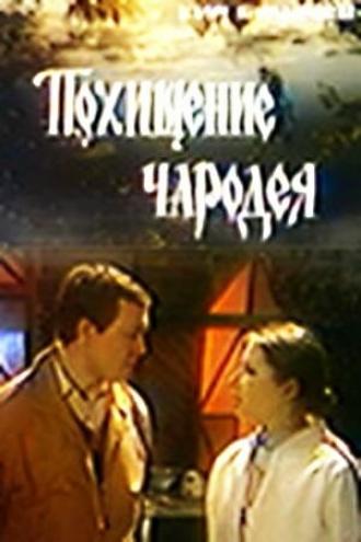 Похищение чародея (фильм 1980)