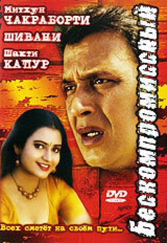 Бескомпромиссный (фильм 2006)