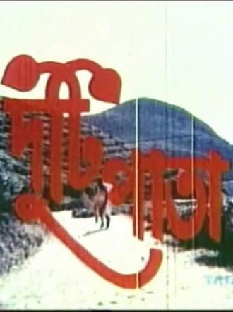Duti Pata (фильм 1983)