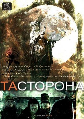 Та сторона (фильм 2007)