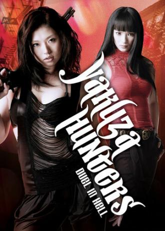 Охотница на якудза 2: Дуэль в аду (фильм 2010)