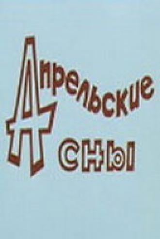Апрельские сны (фильм 1980)